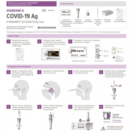 Экспресс-тест COVID-19 SD Biosensor AG (Антиген) (20 тестов в упаковке)